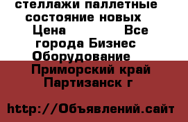 стеллажи паллетные ( состояние новых) › Цена ­ 70 000 - Все города Бизнес » Оборудование   . Приморский край,Партизанск г.